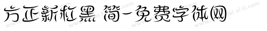 方正新杠黑 简字体转换